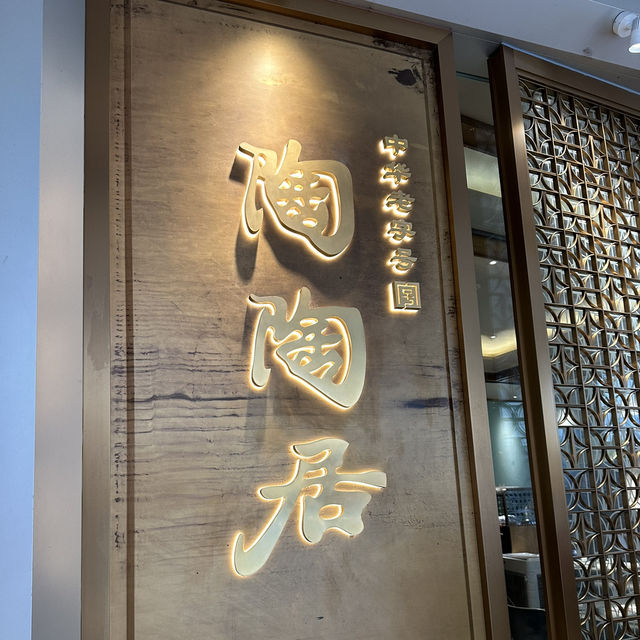 深圳飲茶食點心推介