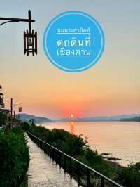 ชมพระอาทิตย์ตกดิน ที่เชียงคาน🫶🏻