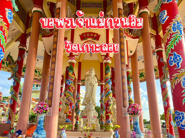 ขอพรเจ้าแม่กวนอิม วัดเกาะลอย