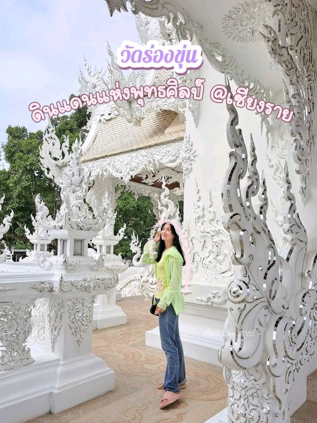 ร่องขุ่น 🙏🏼 พุทธศิลป์เมืองเชียงราย