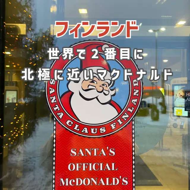 【フィンランド】世界で2番目に北極に近いマクドナルド🇫🇮🍔🍟