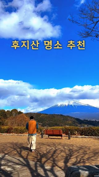 후지산 명소 추천