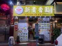 香港荃灣一吃難忘🥹新貴香園🥢🍜