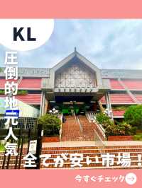 【マレーシア女一人旅】旅行者はゼロ！？地元民に圧倒的人気の格安市場を散策！