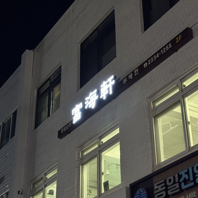 신당역 중국집 부해헌
