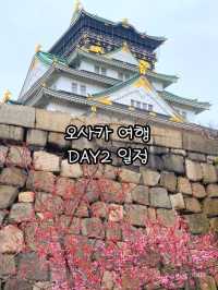오사카 여행 DAY 2 일정 공유! (클릭)