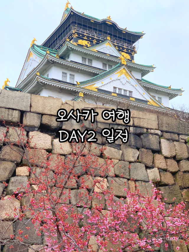 오사카 여행 DAY 2 일정 공유! (클릭)