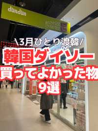  【韓国ダイソー】買って大正解だったもの9選🛍️✨