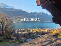 스위스의 동화같은 마을, 브리엔츠에 다녀오다!