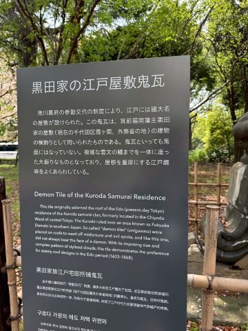 希少・正徳二年銘】鬼瓦 江戸中期 1712年作 重厚な歴史を刻む逸品 江戸の記憶にふれる！上野・黒田家屋敷の鬼瓦を見に行こう】 | Trip