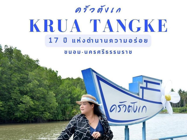 ครัวตังเก ตำนานแห่งนครศรีธรรมราช