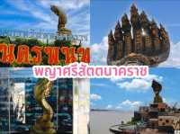 พญาศรีสัตตนาคราช จ.นครพนม