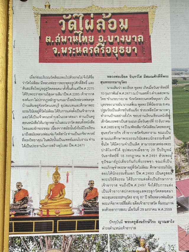 พาเที่ยววัดไผ่ล้อม (หลวงพ่อเอียด) 