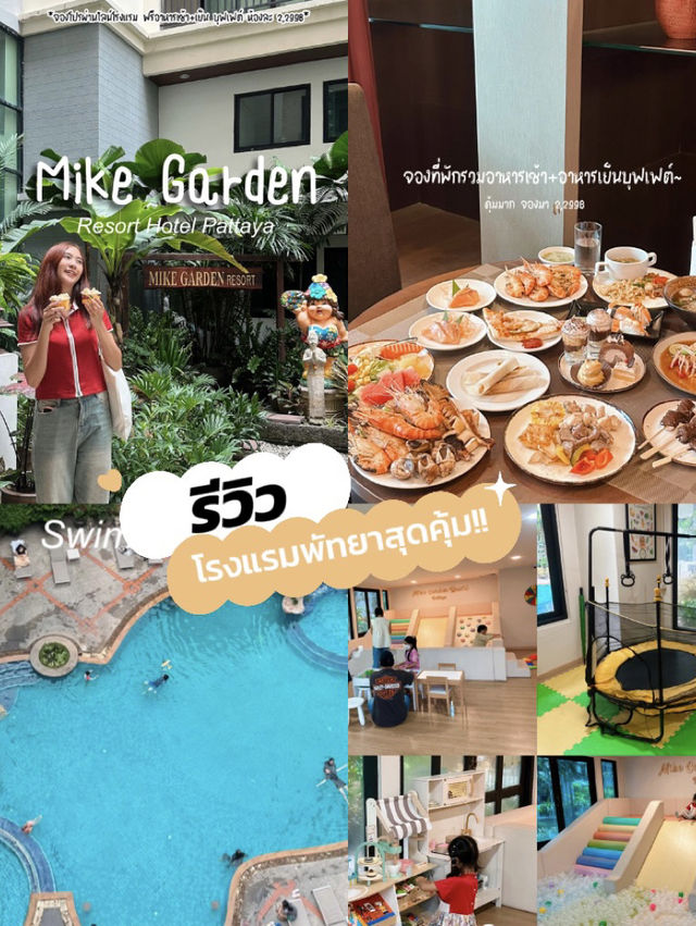 #กำเงินคนละพันนิดๆ #ไมค์การ์เด้น #โรงแรมพัทยา