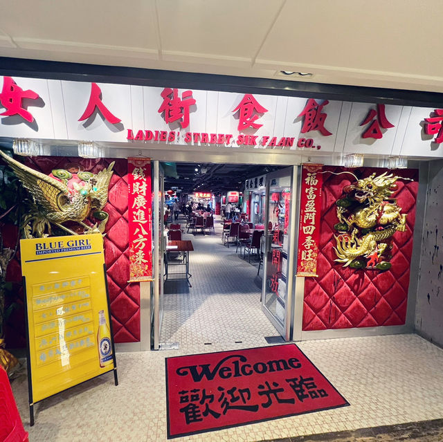 女人街食飯公司｜港式大排檔用餐體驗