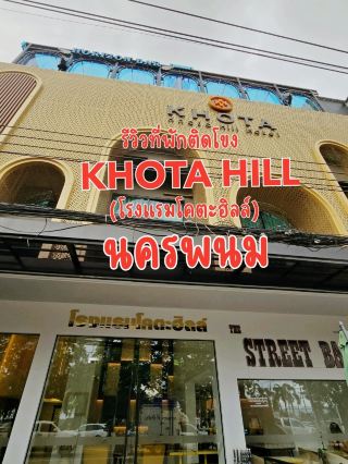 รีวิวที่พักติดโขงนครพนม KHOTA HILL HOTEL