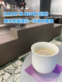 《LOOP IN NEON 霓裡》— 韓系氛圍裡的一抹紫色驚喜