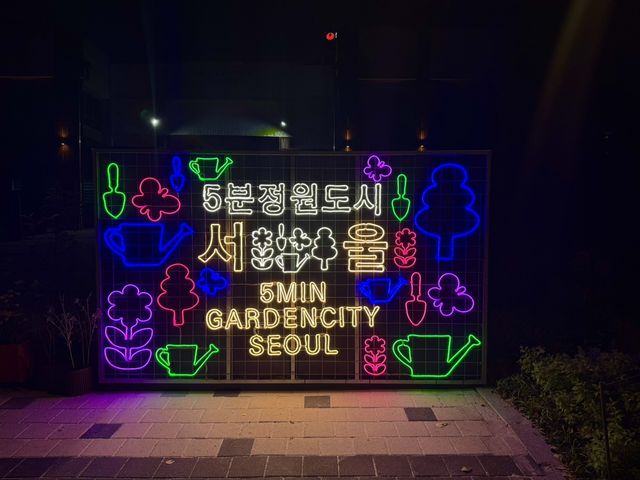 보라매 공원 서울국제 정원박람회 밤나들이