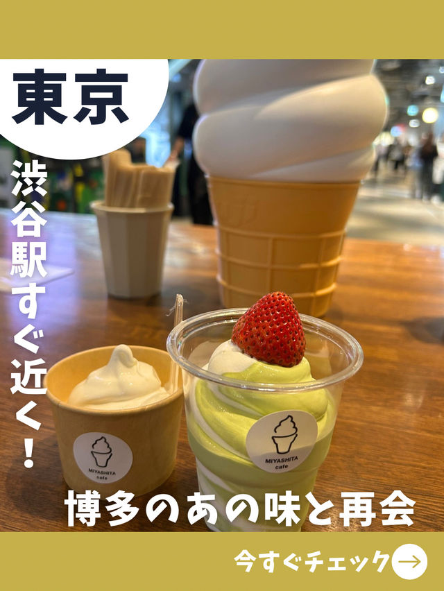 【東京女子旅】福岡の有名ソフトがここでも！渋谷の宮下パークで食べる絶品ソフト
