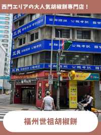 【台北女一人旅】熱々肉汁で火傷注意！絶品すぎる胡椒餅専門店！