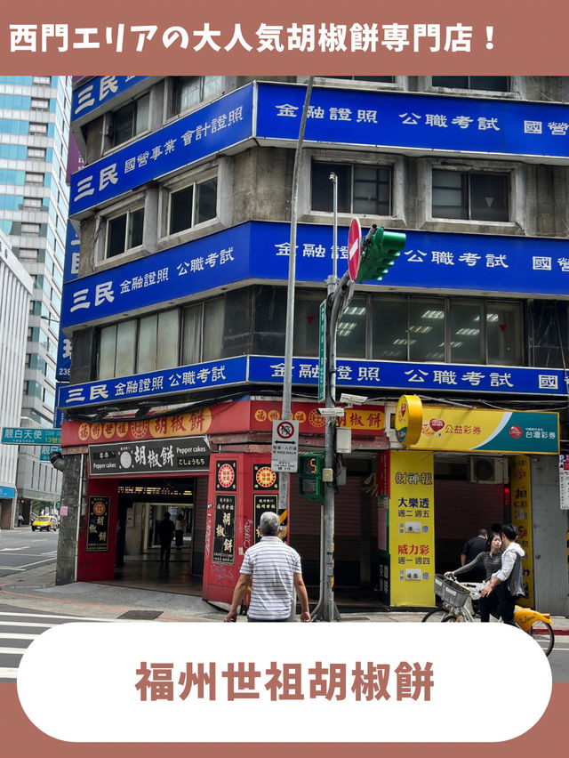 【台北女一人旅】熱々肉汁で火傷注意！絶品すぎる胡椒餅専門店！