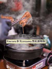 大角咀encore多次 黑松露燉飯😆✨  【洋食商店】