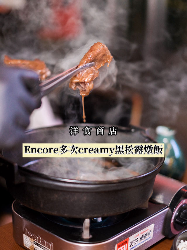 大角咀encore多次 黑松露燉飯😆✨  【洋食商店】