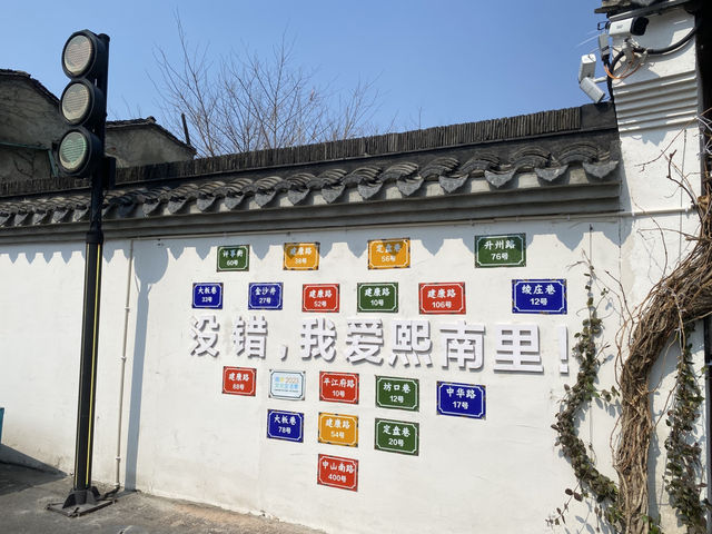 南京 熙南里 ℹ️ 歷史文化街區