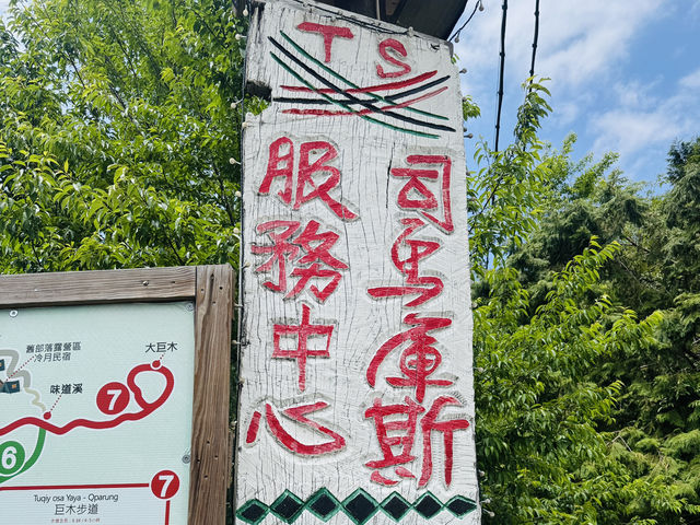 📍司馬庫斯-上帝的部落