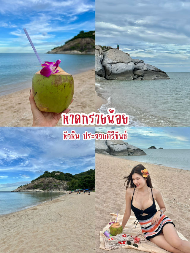 หาดทรายน้อย หัวหิน