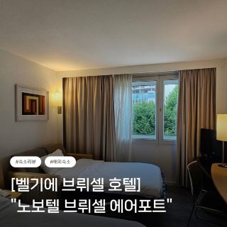 [해외 숙소 추천_벨기에 🇧🇪(노보텔 브뤼셀 에어포트)]