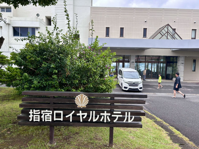 【鹿児島】指宿ロイヤルホテル 【鹿児島】指宿ロイヤルホテル