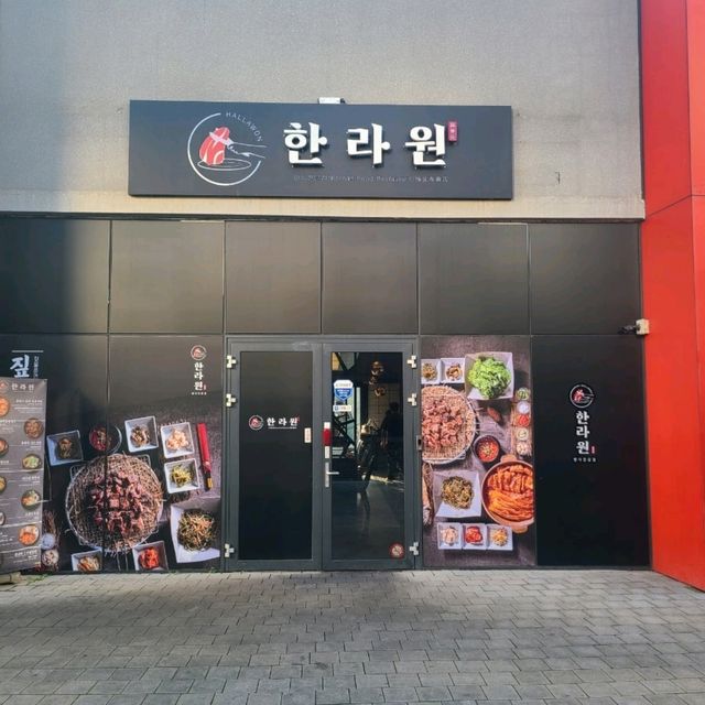 서귀포 안덕면 맛집)한라원 - 제주신화월드맛집, 신화월드한식맛집