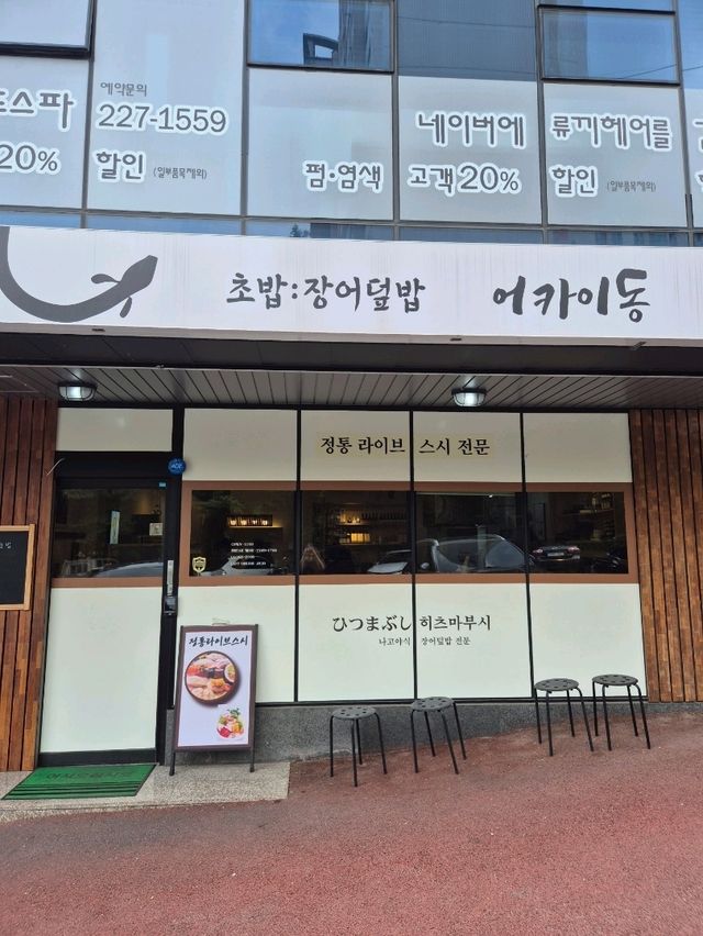 울산 어카이동 – 가성비 좋은 판스시 & 일식 세트 맛집 🍣