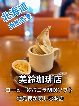 函館機場 Misuzu 咖啡店 著名咖啡軟冰淇淋！
