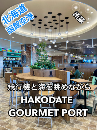 函館機場 盡享函館特色美食廣場！函館美食港