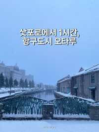 #삿포로 근교 낭만적인 항구도시 #오타루 ❄️❄️🧣