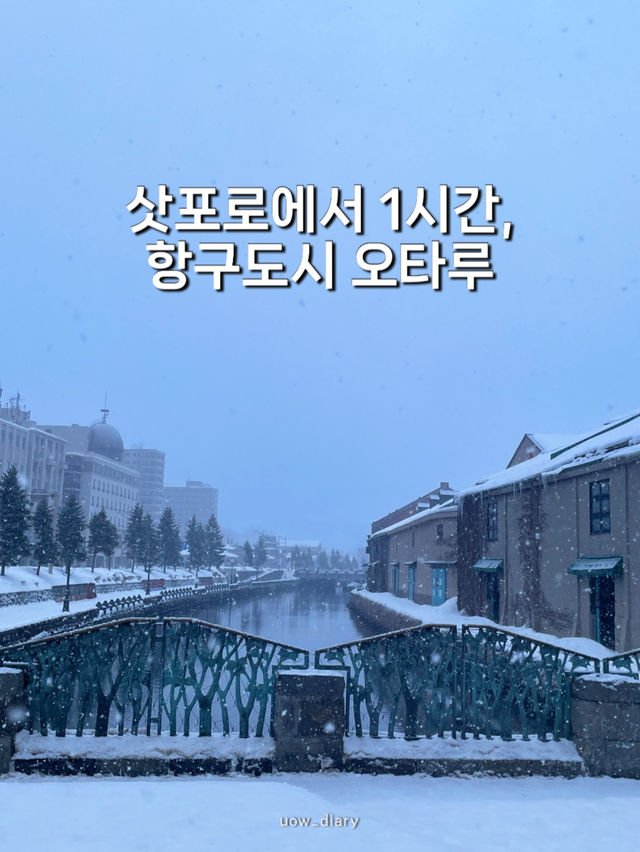 #삿포로 근교 낭만적인 항구도시 #오타루 ❄️❄️🧣