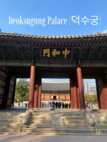 พระราชวังด็อกซูกุง (Deoksugung Palace / 덕수궁)