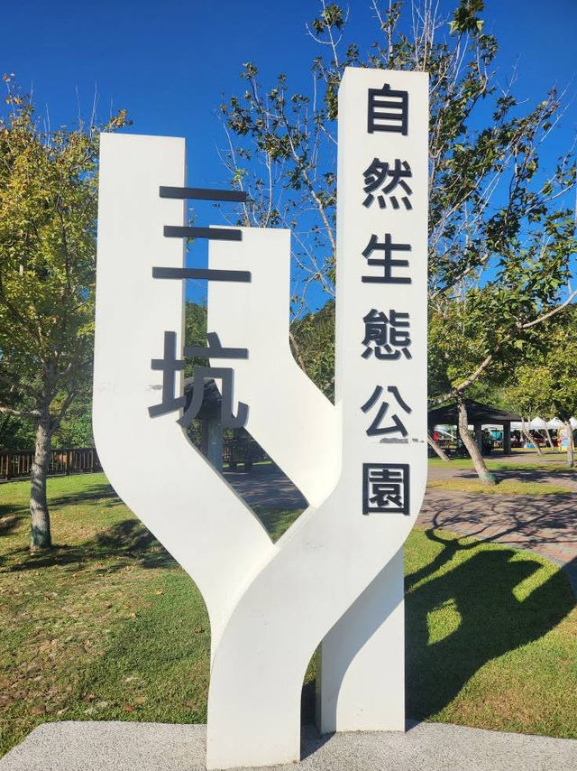 桃園龍潭 三坑自然生態公園 親子遊 桃園龍潭 三坑自然生態公園 親子遊