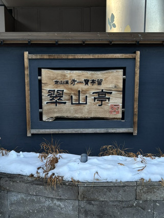 定山渓第一宝亭留 翠山亭