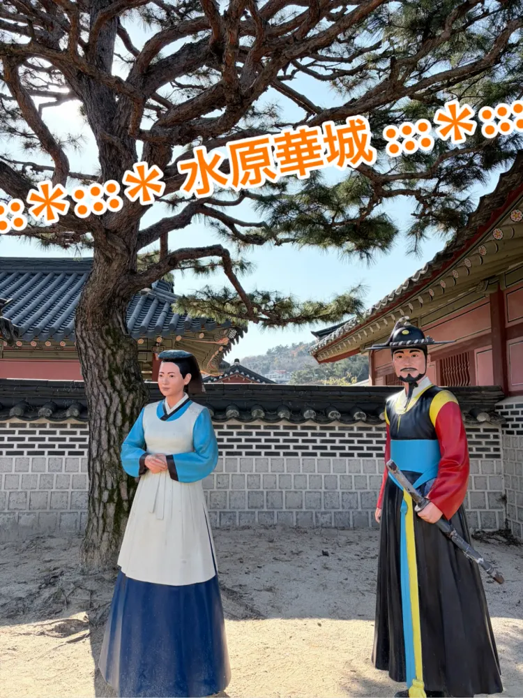 念願の水原へ