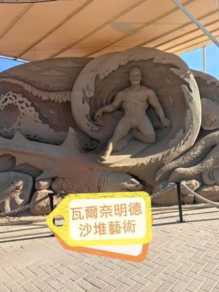 瓦爾內明德沙子創藝術品
