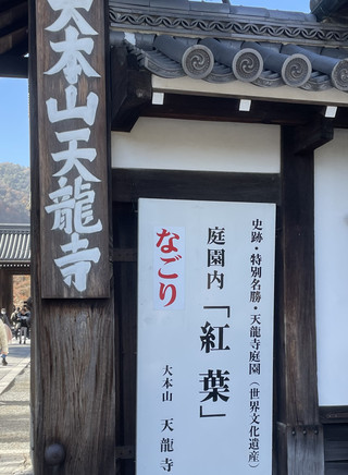 大本山天龍寺