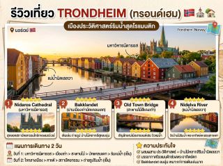 รีวิวแนะนำที่เที่ยว Trondheim (ทรอนด์เฮม) 🇳🇴⛪🏘️
เมืองประวัติศาสตร์สำคัญของนอร์เวย์ โดดเด่นด้วย มหาวิหาร Nidaros อาคารไม้สีสันสวยงามริมแม่น้ำ Nidelva และบรรยากาศเมืองเก่าที่มีเสน่ห์ เหมาะสำหรับคนที่ชอบประวัติศาสตร์ สถาปัตยกรรม และการเดินเที่ยวในเมืองแบบสบาย ๆ
📍 สถานที่แนะนำ
Nidaros Cathedral ⭐⭐⭐⭐⭐
มหาวิหารโกธิกอันยิ่งใหญ่และเป็นหนึ่งในสถานที่ทางศาสนาที่สำคัญที่สุดของนอร์เวย์ เป็นแลนด์มาร์กที่ไม่ควรพลาดเมื่อมา Trondheim
Bakklandet ⭐⭐⭐⭐⭐
ย่านเมืองเก่าที่เต็มไปด้วยบ้านไม้สีสันสวยงาม คาเฟ่ และร้านค้าเล็ก ๆ บรรยากาศอบอุ่น เหมาะกับการเดินเล่นและถ่ายรูป
Old Town Bridge (Gamle Bybro) ⭐⭐⭐⭐⭐
สะพานไม้สีแดงที่เป็นหนึ่งในสัญลักษณ์ของเมือง จากสะพานสามารถมองเห็นบ้านไม้ริมแม่น้ำ Nidelva ได้อย่างสวยงาม
Nidelva River ⭐⭐⭐⭐⭐
แม่น้ำที่ไหลผ่านใจกลางเมือง มีบ้านไม้เรียงรายอยู่สองฝั่ง เป็นมุมถ่ายภาพยอดนิยม โดยเฉพาะช่วงพระอาทิตย์ตก
🗓 แผนการเดินทาง
วันที่ 1
เที่ยว Nidaros Cathedral
เดินชมย่านเมืองเก่า
เดินข้าม Old Town Bridge
เที่ยว Bakklandet
ช่วงเย็นเดินเล่นริมแม่น้ำ Nidelva
วันที่ 2
เดินเที่ยวใจกลางเมือง
แวะคาเฟ่ใน Bakklandet
ชมสถาปัตยกรรมและบ้านไม้ริมแม่น้ำ
ช่วงเย็นถ่ายภาพวิวเมืองและแม่น้ำ
⭐ ความประทับใจ
Trondheim เป็นเมืองที่มีเสน่ห์จากการผสมผสาน ประวัติศาสตร์ บ้านไม้เก่าแก่ และธรรมชาติริมแม่น้ำ ได้อย่างลงตัว Nidaros Cathedral ให้ความรู้สึกยิ่งใหญ่และสะท้อนประวัติศาสตร์ของเมือง ส่วน Bakklandet ก็มีบรรยากาศอบอุ่นและเหมาะกับการเดินเล่นมาก
ไฮไลต์อีกอย่างคือบ้านไม้สีสันสดใสที่เรียงรายริม Nidelva River โดยเฉพาะช่วงเย็นที่แสงอาทิตย์สะท้อนลงบนผืนน้ำ ทำให้บรรยากาศโรแมนติกและเหมาะกับการถ่ายภาพมาก
⭐ คะแนน
ความสวยงาม : 9.5/10
บรรยากาศ : 9.7/10
ประวัติศาสตร์ : 10/10
ความคุ้มค่า : 9.4/10
คะแนนรวม : 9.6/10
"Trondheim คือเมืองที่เต็มไปด้วยเรื่องราวทางประวัติศาสตร์ ตั้งแต่มหาวิหาร Nidaros อันยิ่งใหญ่ ไปจนถึงบ้านไม้สีสันสดใสริมแม่น้ำ ทำให้เป็นอีกหนึ่งเมืองของนอร์เวย์ที่ควรหาโอกาสมาเยือน"
#TripMoments #Trondheim #Norway #NidarosCathedral #Bakklandet #Nidelva #OldTownBridge #VisitTrondheim #TravelNorway #TripcomCreator #เที่ยวนอร์เวย์ #เที่ยวทรอนด์เฮม #Nidaros #NorwayTravel #TravelPhotography #Wanderlust 