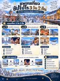 ❄️🇯🇵 ซัปโปโร 3 วัน 2 คืน เที่ยวครบ กินฮาลาล ช้อปปิ้ง และเดินทางง่าย