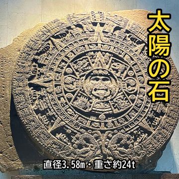 直径3.58mの「太陽の石」は必見。メキシコ国立人類学博物館を3時間で