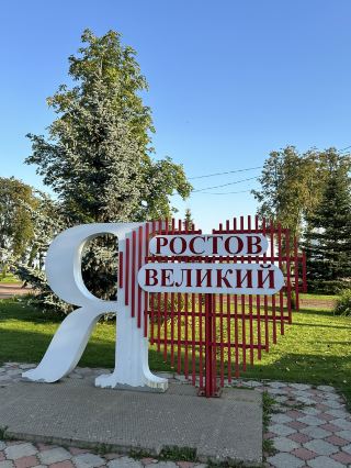 Rostov the Great is one of the oldest and most beautiful cities in Russia! 