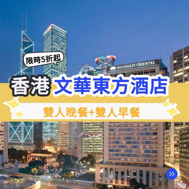 文華東方酒店🥂難忘嘅奢華之旅