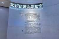展示北京自來水發展歷史的博物館